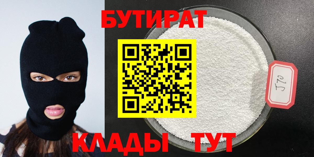 БУТИРАТ  Вход с VPN  Юрга  БУТИРАТ 99% 