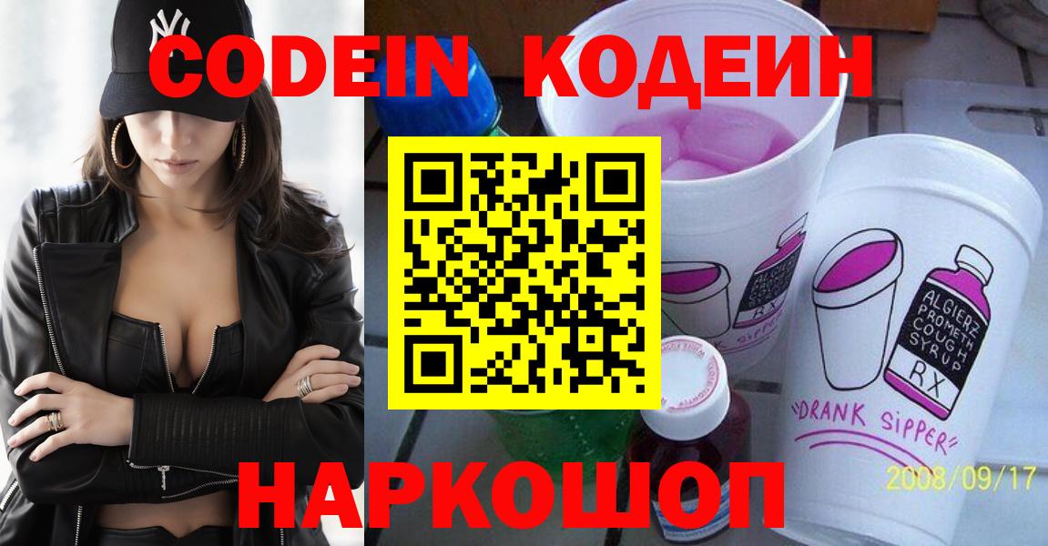 Codein Purple Drank  Вход с VPN  Юрга 